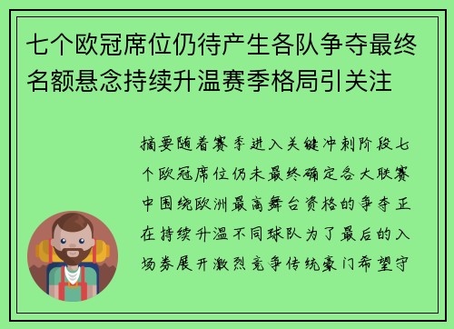 七个欧冠席位仍待产生各队争夺最终名额悬念持续升温赛季格局引关注