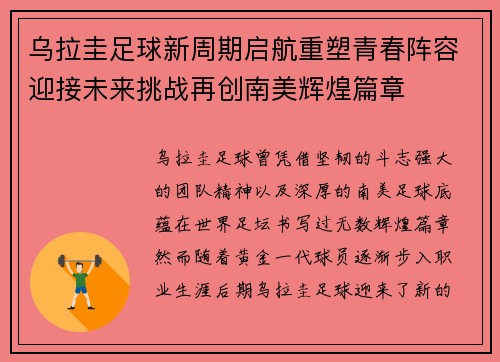 乌拉圭足球新周期启航重塑青春阵容迎接未来挑战再创南美辉煌篇章